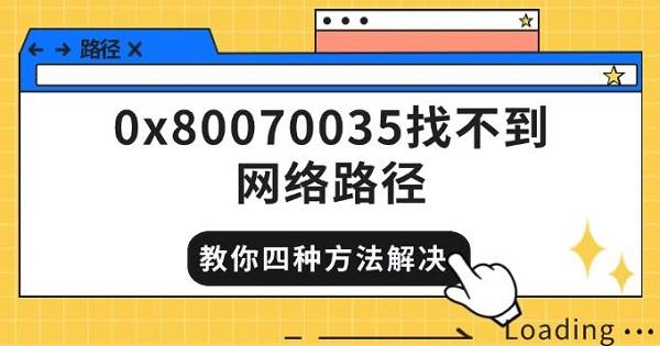 0x80070035找不到網(wǎng)絡(luò)路徑，教你四種方法快速解決