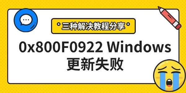 0x800F0922Windows更新失敗，三種解決教程分享