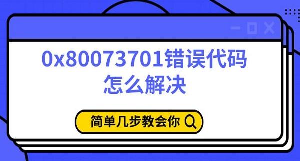 0x80073701錯(cuò)誤代碼怎么解決，簡(jiǎn)單幾步教會(huì)你