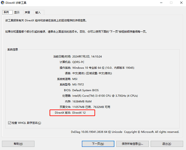 確認當前DirectX版本