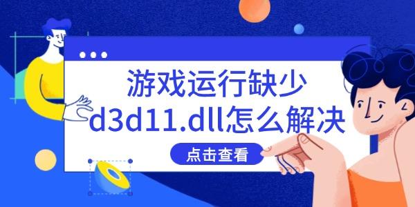 游戲運行缺少d3d11.dll怎么解決