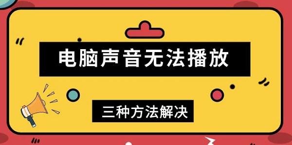 電腦聲音無法播放，三種方法解決