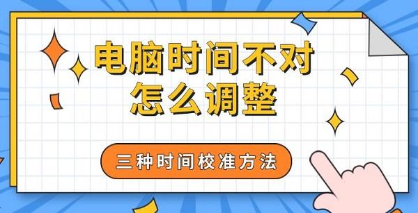 電腦時(shí)間不對(duì)怎么調(diào)整，三種時(shí)間校準(zhǔn)方法