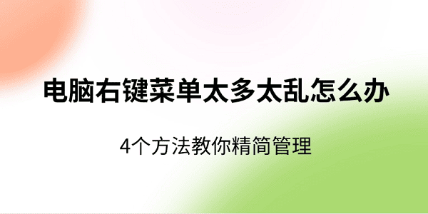 電腦右鍵菜單太多太亂怎么辦 4個(gè)方法教你精簡(jiǎn)管理