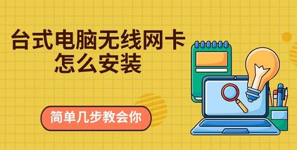 臺式電腦無線網(wǎng)卡怎么安裝，簡單幾步教會你