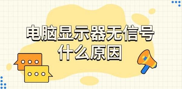電腦顯示器無信號(hào)什么原因