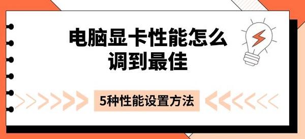 電腦顯卡性能怎么調(diào)到最佳，5種性能設(shè)置方法