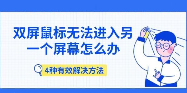 雙屏鼠標(biāo)無法進(jìn)入另一個(gè)屏幕怎么辦