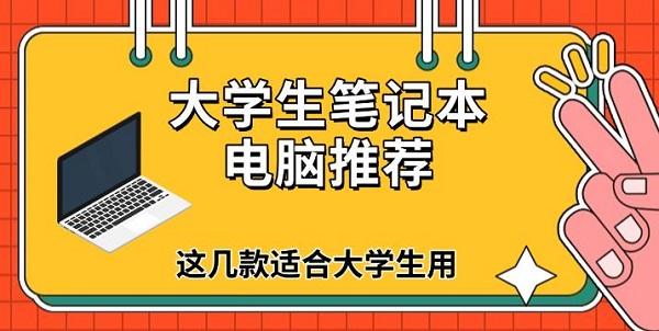 大學(xué)生筆記本電腦推薦，這幾款適合大學(xué)生用