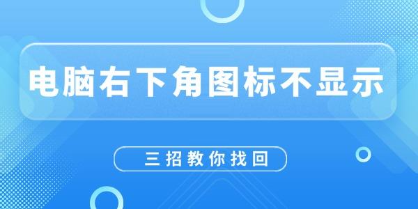 電腦右下角圖標(biāo)不顯示怎么恢復(fù)