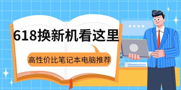 618換新機看這里
