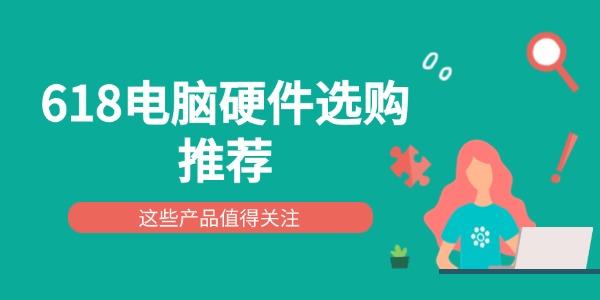 618電腦硬件選購(gòu)?fù)扑]