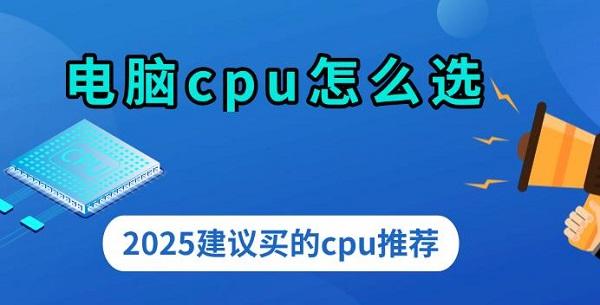 電腦cpu怎么選，2025建議買的cpu推薦