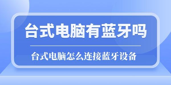 臺(tái)式電腦有藍(lán)牙嗎