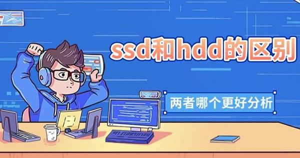 ssd和hdd的區(qū)別，兩者哪個(gè)更好分析