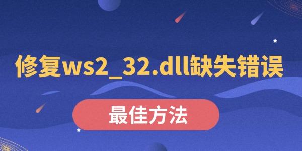 修復(fù)ws2_32.dll缺失錯(cuò)誤