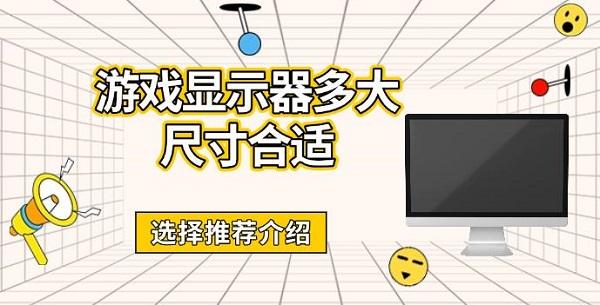 游戲顯示器多大尺寸合適，選擇推薦介紹