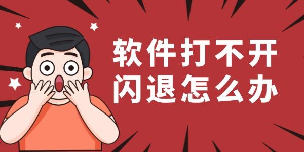 軟件打不開閃退怎么辦