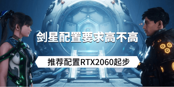 劍星配置要求高不高？推薦配置RTX2060起步