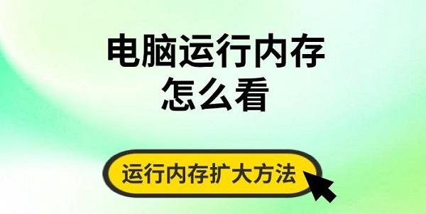 電腦運(yùn)行內(nèi)存怎么看，運(yùn)行內(nèi)存擴(kuò)大方法