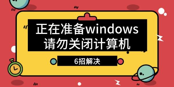 電腦顯示正在準備windows請勿關閉計算機怎么辦