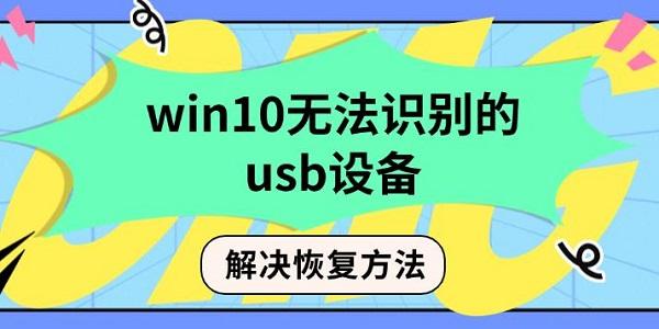 win10無法識別的usb設(shè)備解決恢復(fù)方法