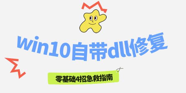 win10自帶dll修復(fù)