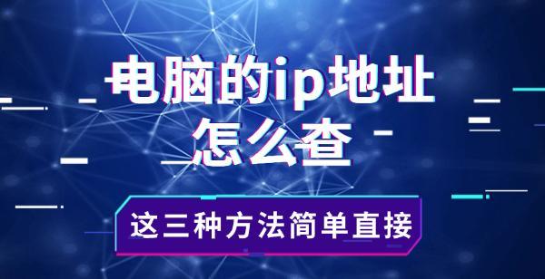 電腦的ip地址怎么查，這三種方法簡單直接