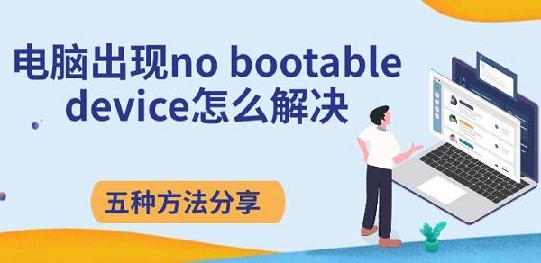 電腦出現(xiàn)no bootable device怎么解決，五種方法分享