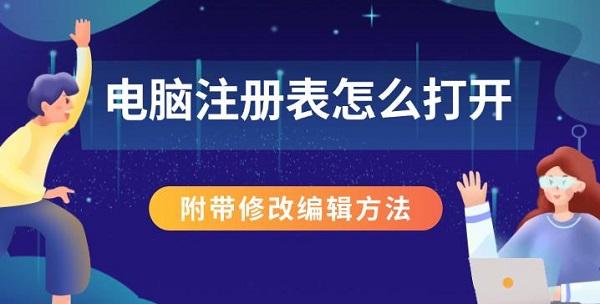 電腦注冊表怎么打開，附帶修改編輯方法