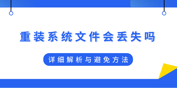 重裝系統(tǒng)文件會丟失嗎？詳細解析與避免方法