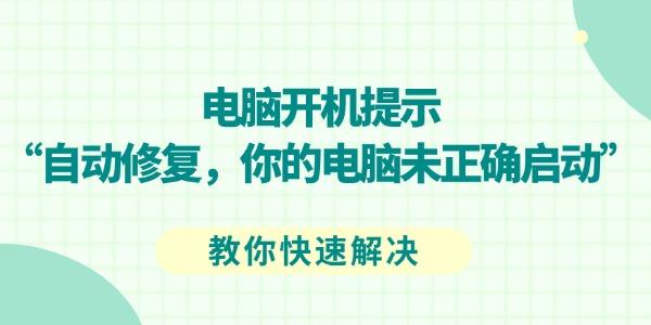 你的電腦未正確啟動怎么辦