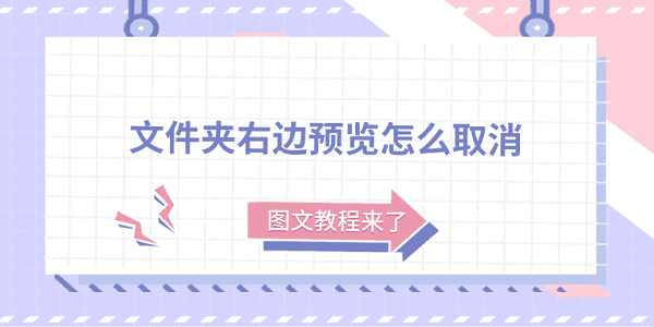 文件夾右邊預(yù)覽怎么取消？圖文教程來了
