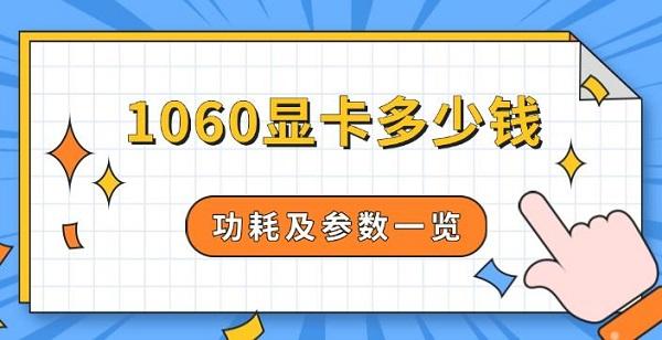 1060顯卡多少錢(qián)，功耗及參數(shù)一覽