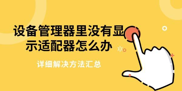 設(shè)備管理器里沒有顯示適配器怎么辦