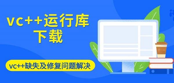 vc++運行庫下載，vc++缺失及修復問題解決