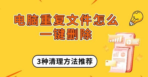 電腦重復文件怎么一鍵刪除，3種清理方法推薦