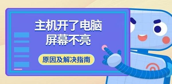 主機(jī)開(kāi)了電腦屏幕不亮，原因及解決指南