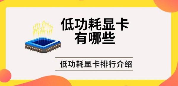 低功耗顯卡有哪些，低功耗顯卡排行介紹