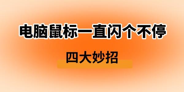 電腦鼠標一直閃個不停怎么解決