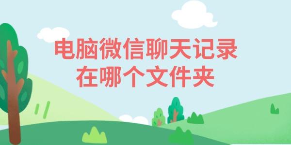 電腦微信聊天記錄在哪個(gè)文件夾