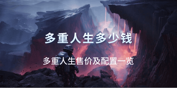 多重人生多少錢？多重人生售價(jià)及配置一覽