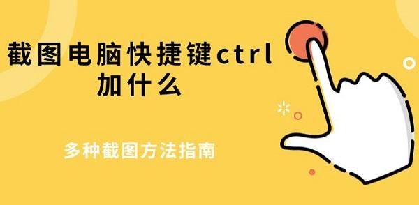 截圖電腦快捷鍵ctrl加什么，多種截圖方法指南