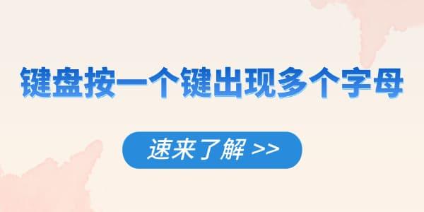 鍵盤按一個鍵出現(xiàn)多個字母怎么解決