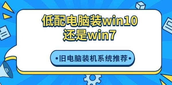 低配電腦裝win10還是win7，舊電腦裝機(jī)系統(tǒng)推薦