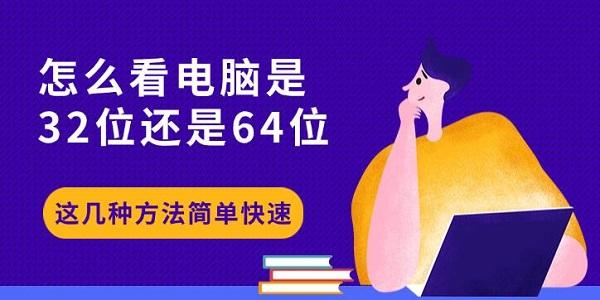 怎么看電腦是32位還是64位，這幾種方法簡(jiǎn)單快速