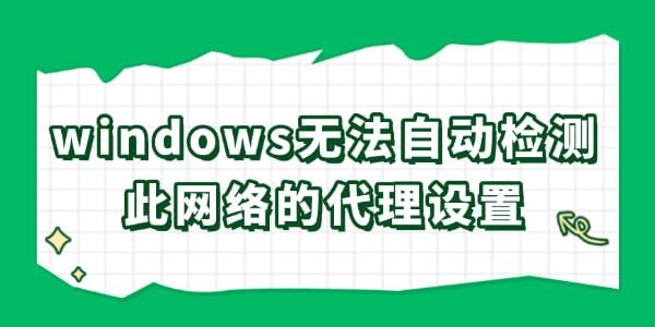windows無法自動檢測此網(wǎng)絡的代理設置