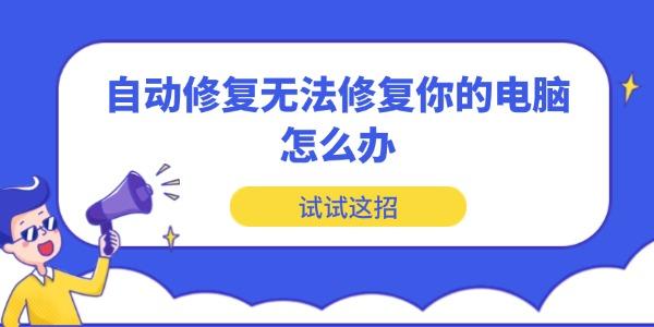 自動(dòng)修復(fù)無(wú)法修復(fù)你的電腦怎么辦
