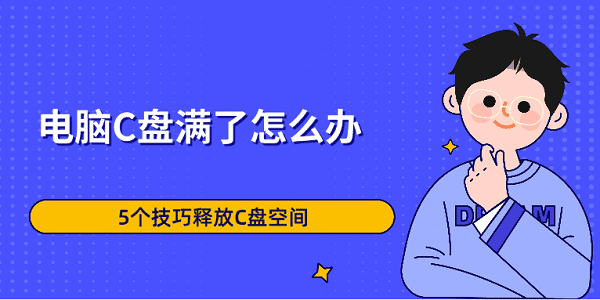 電腦C盤滿了怎么辦 5個技巧釋放C盤空間