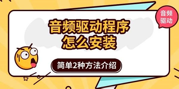 音頻驅(qū)動(dòng)程序怎么安裝，簡單2種方法介紹